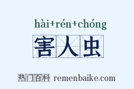害人虫是什么意思的图片